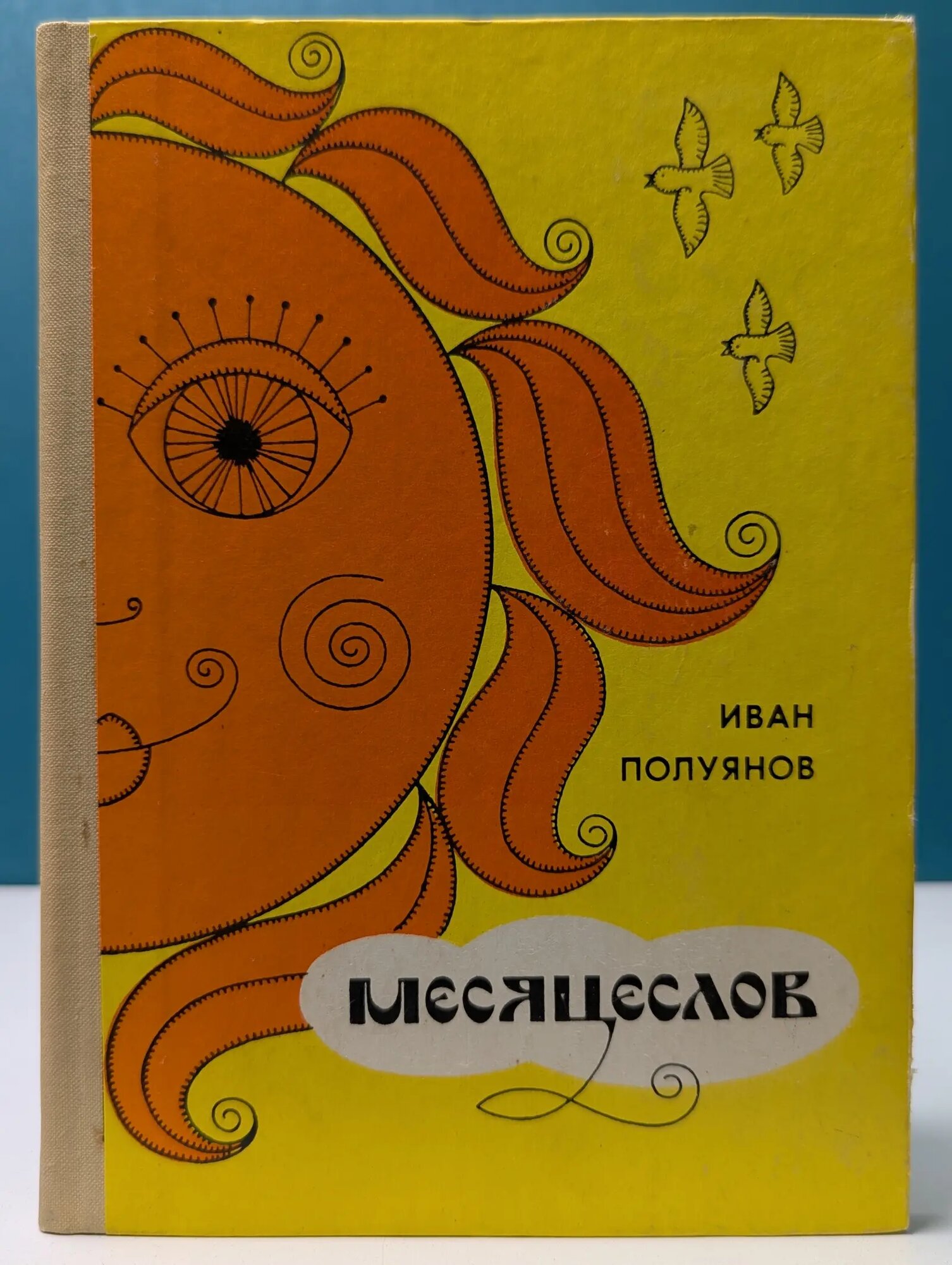 Месяцеслов Полуянов Иван Дмитриевич 1973