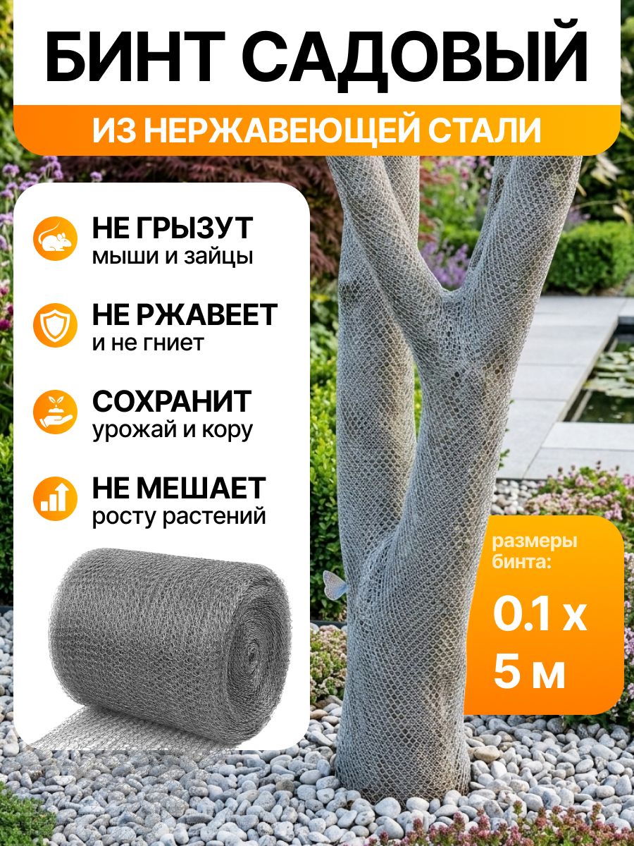 Бинт садовый 0.1x5 м, защита деревьев от грызунов, нержавеющая сталь