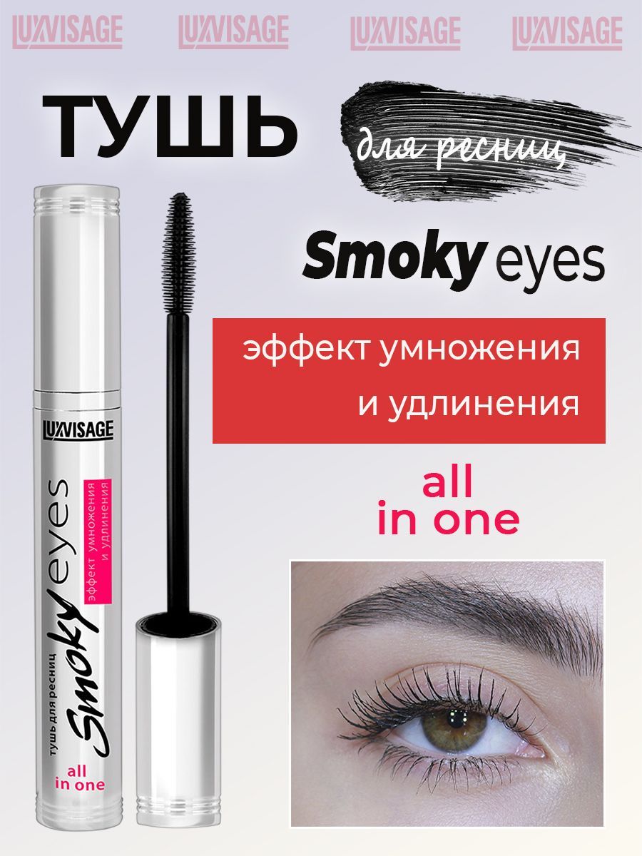 Тушь для ресниц LUXVISAGE smoky eyes эффект умножения и удлинения 7г