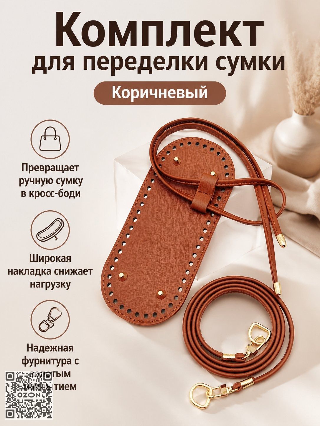 Комплект для сумки из 3 предметов: дно, наплечный ремень и шнурок коричневый
