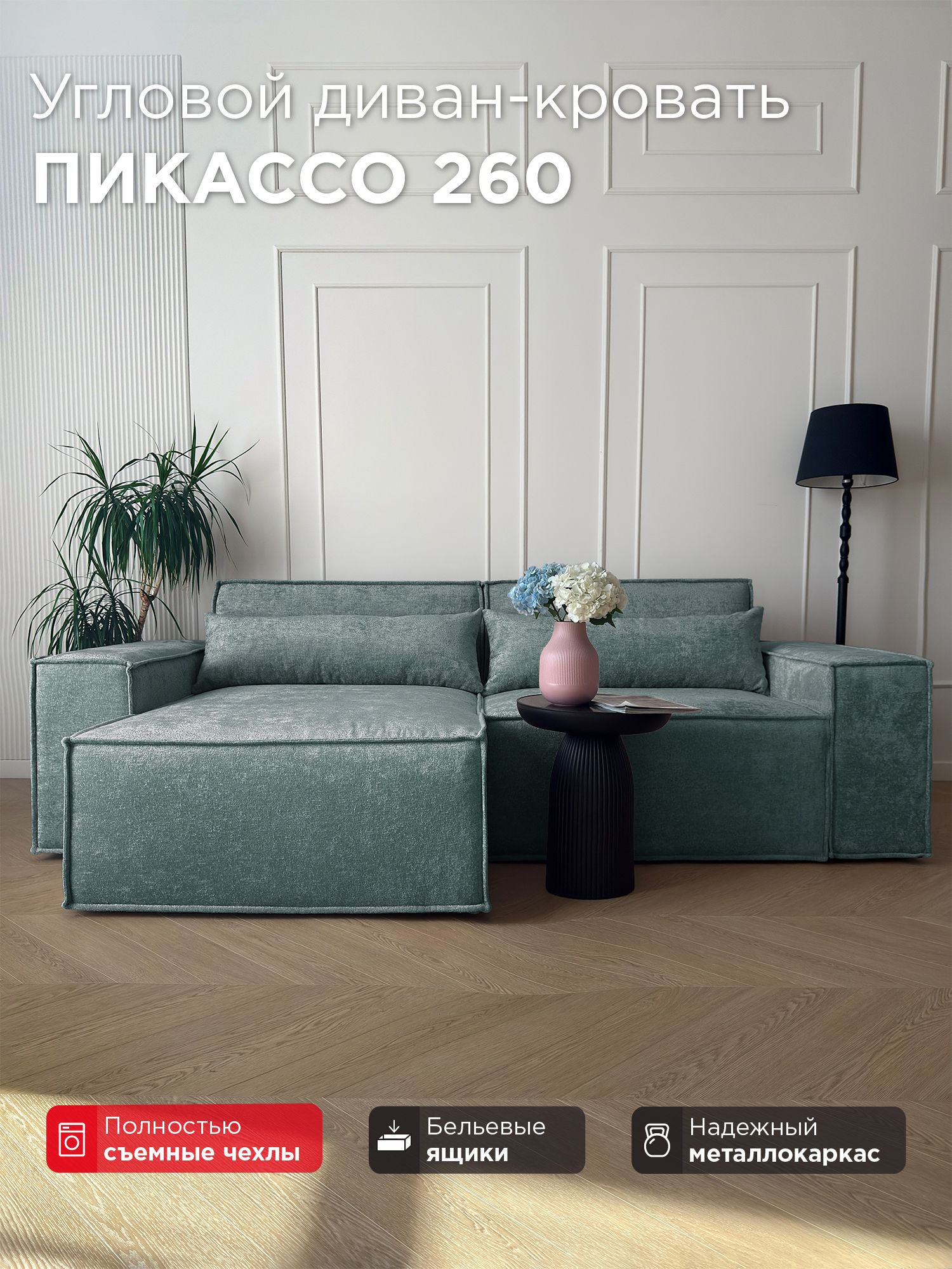Диван-кровать Redsofa Пикассо 260 см Glow 09. Раскладной угловой диван со съемными чехлами, для дома и офиса (Мебельный гарнитур бытового назначения)