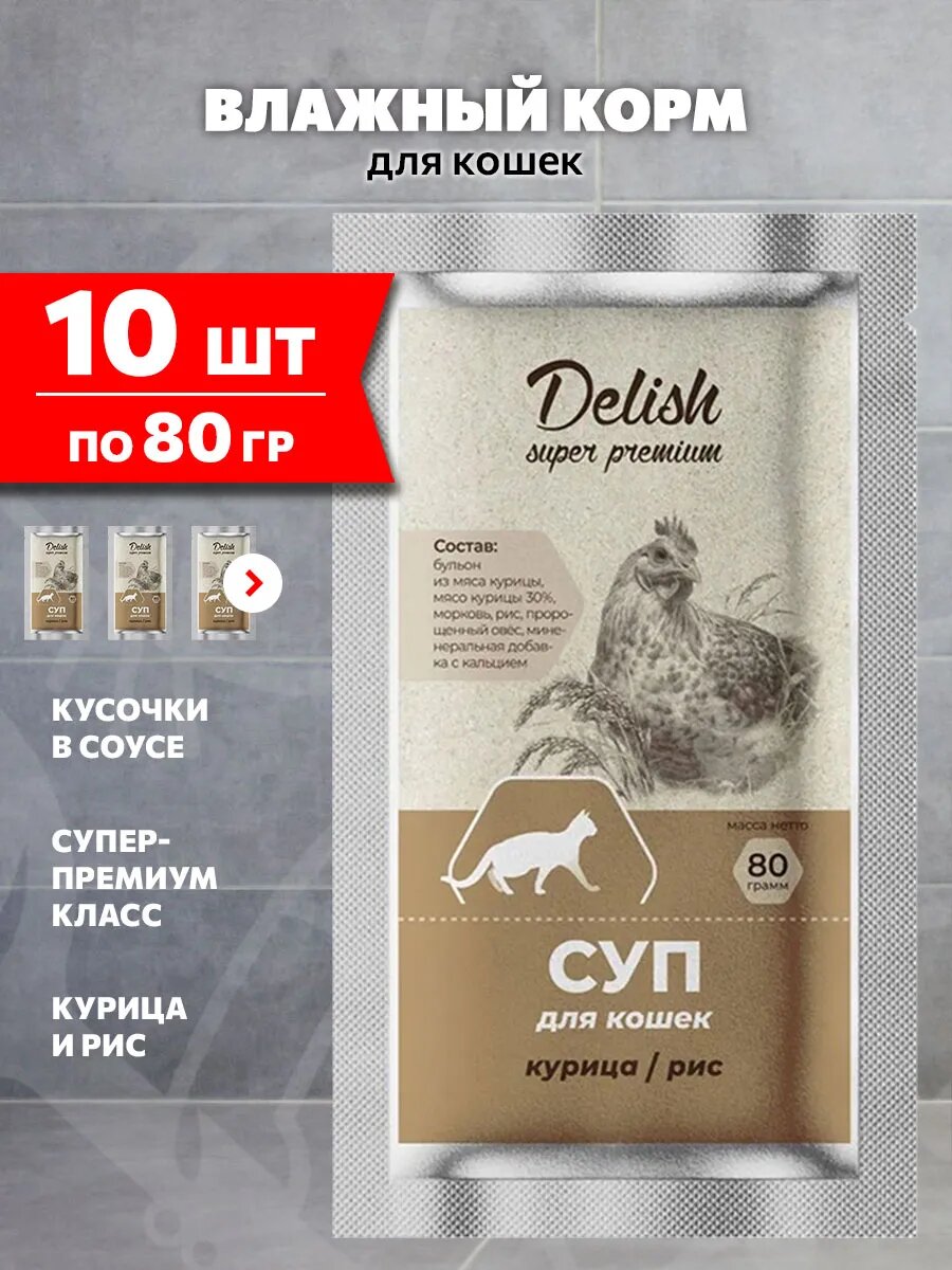 Корм влажный Delish Super Premium для кошек, суп, курица, рис, 80 г 10 шт