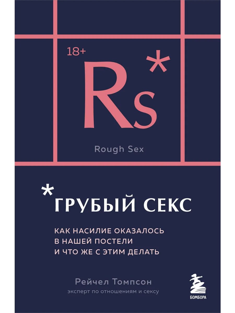 Книга Грубый секс. Как насилие оказалось в нашей постели, и
