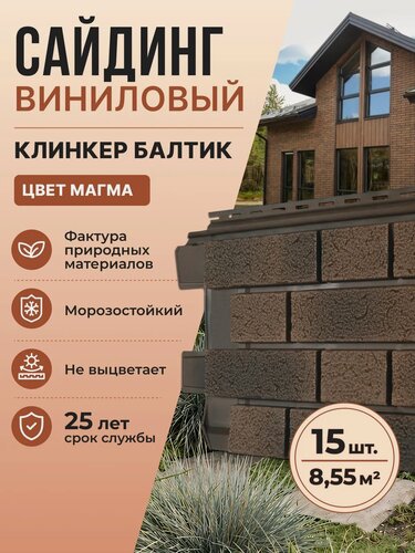 Изображение товара Сайдинг виниловый фасадный Стоун-Хаус S-Lock Клинкер Балтик Магма (1950х292х1,1мм) 15шт/уп 8,55м2