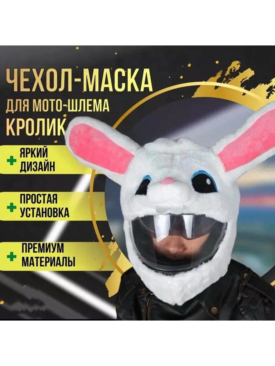 KNOW EASY-Запасные части для мотоциклетного шлема Защитный чехол для мотоциклетного шлема Мультяшный кролик