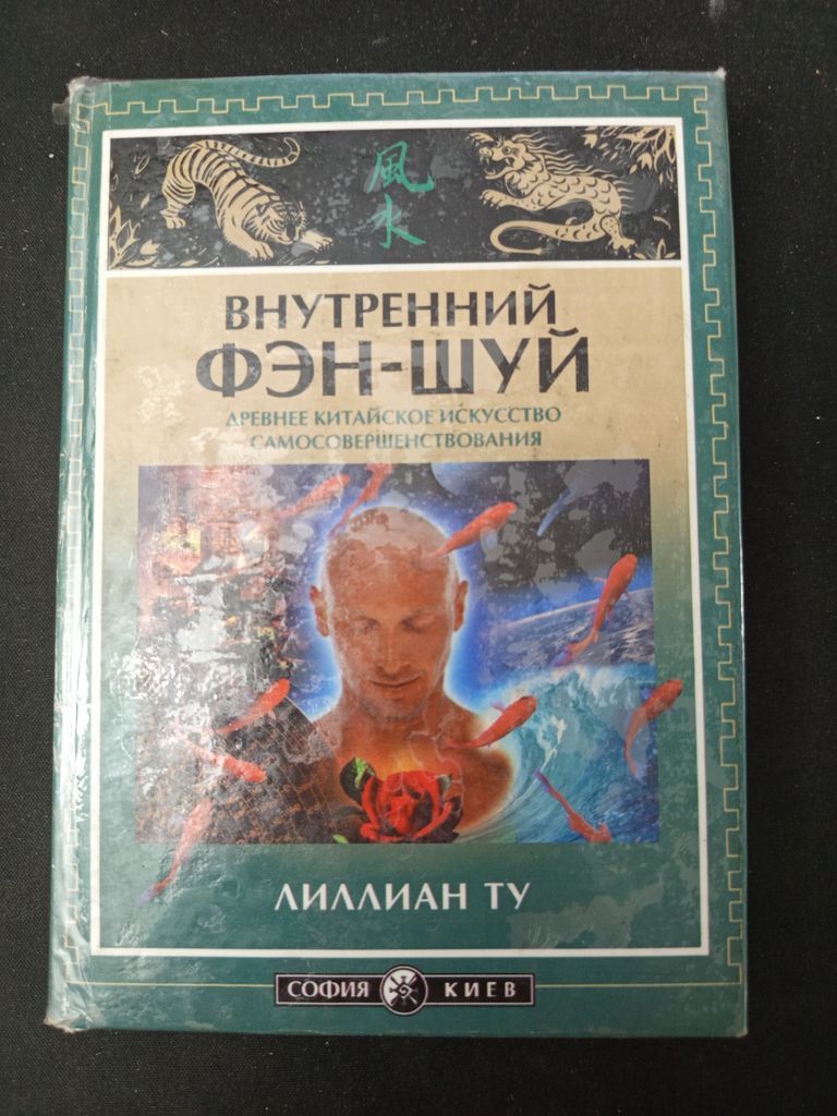 Внутренний фэн-шуй. Древнее китайское искусство самосовершенствования. Ту Лиллиан.