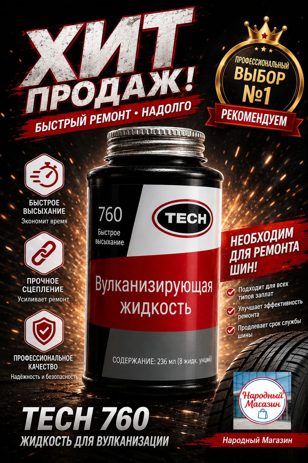 Клей шиноремонтный Готовый раствор, 250 мл, 1 шт.