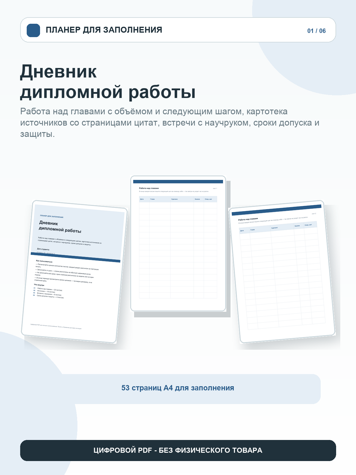 Дневник дипломной работы: работа над главами с объёмом и следующим шагом, картотека источников со страницами, цифровой PDF A4, 53 страницы