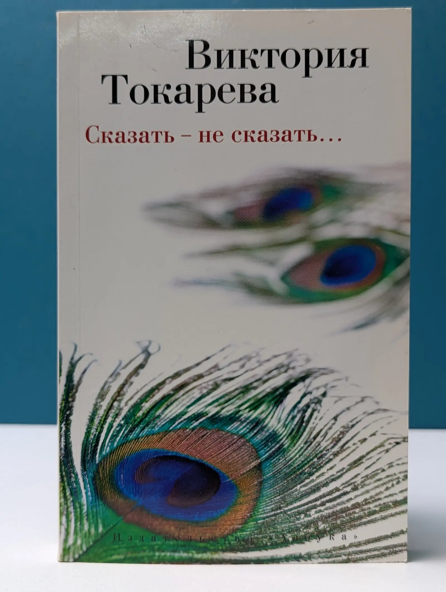 Сказать - не сказать Токарева Виктория Самойловна 2015