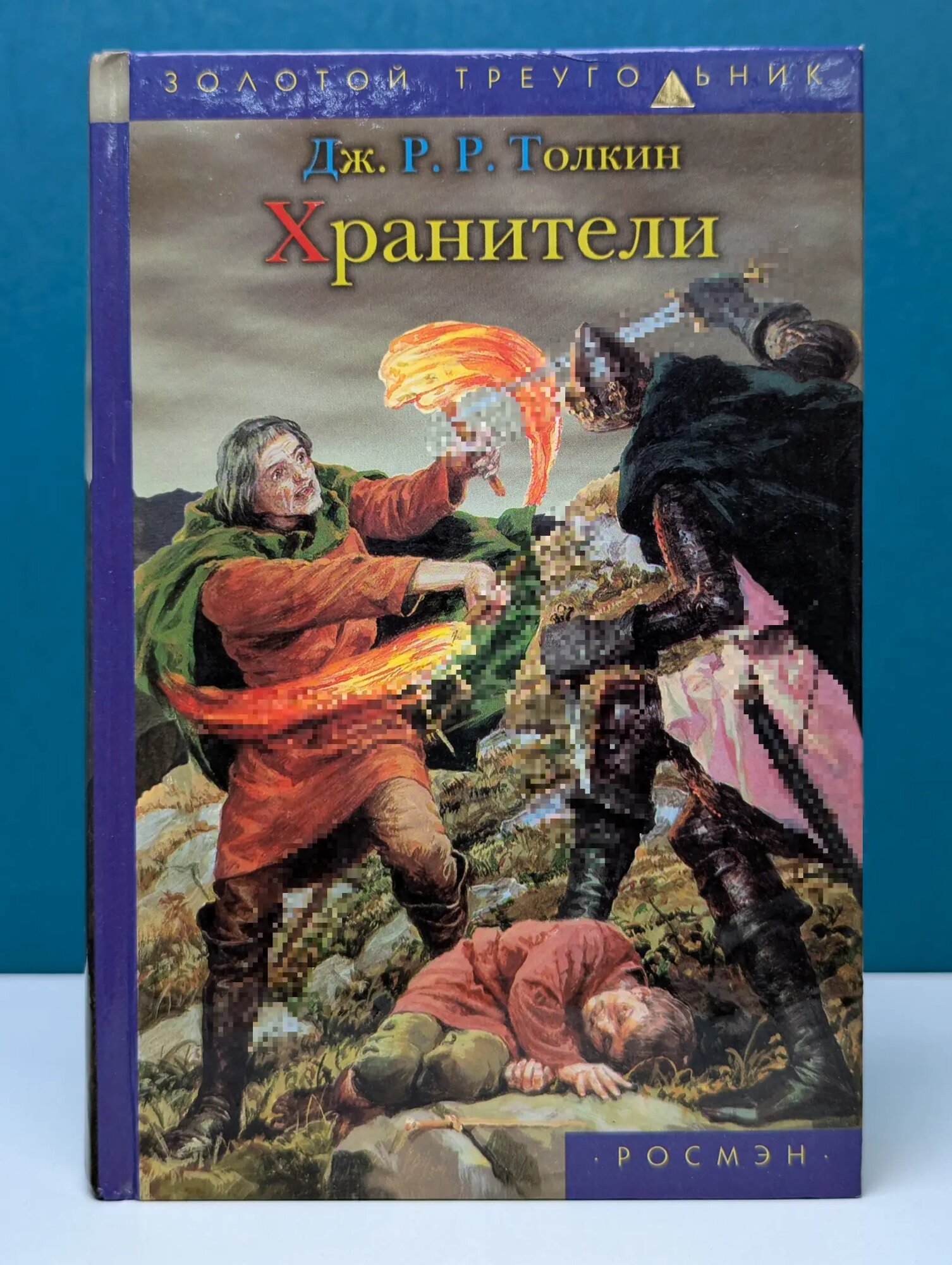 Золотой треугольник. Хранители. Летопись 1 Толкин Джон Роналд Руэл 2001