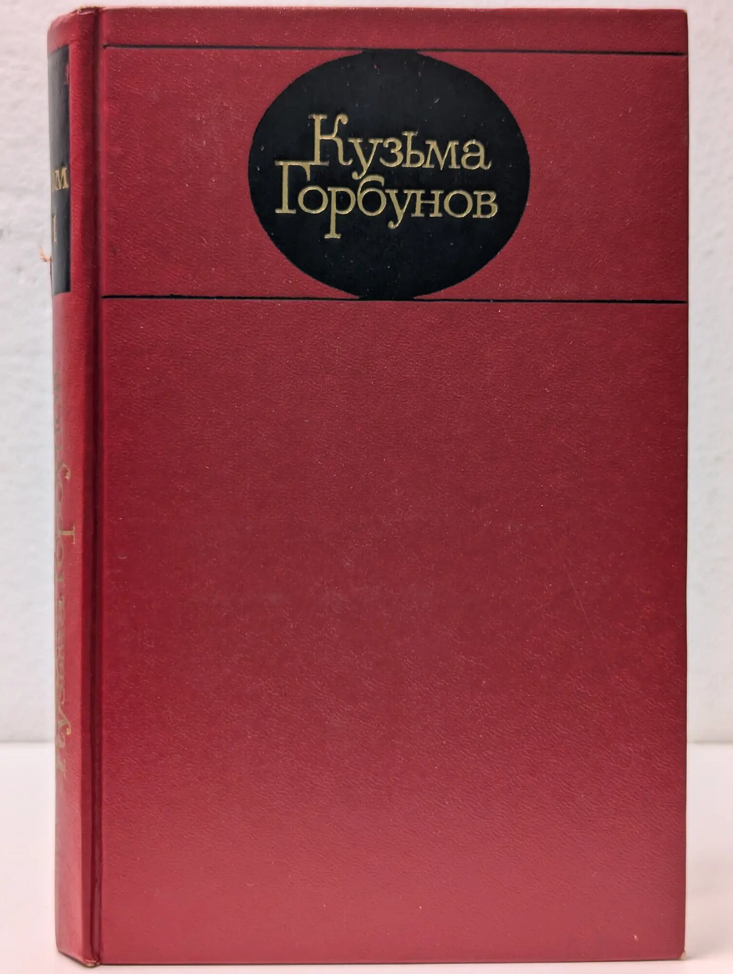 Кузьма Горбунов. Избранные произведения в 2 томах. Том 1 Горбунов Кузьма Яковлевич 1978