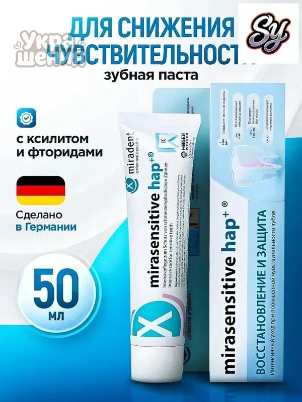 Паста MiraSensitive HAP для чувствительных зубов, качественная, с ксилитом 10, фторидами 1450 ppm и гидроксиапатитом 30, объем 50 мл