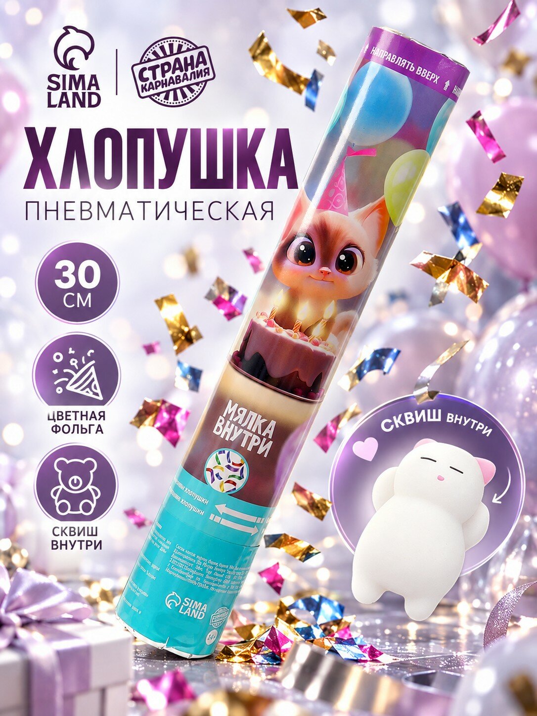 Хлопушка пневматическая Страна Карнавалия "Котик" 30см серпантин+ мялка