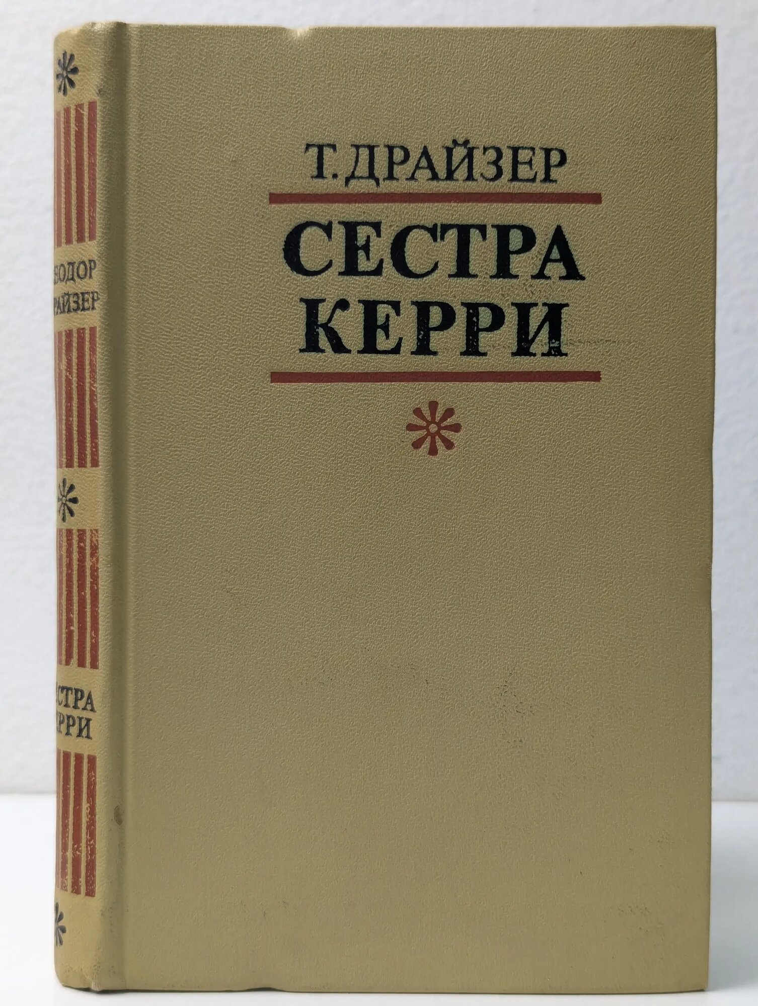 Сестра Керри Драйзер Теодор 1978