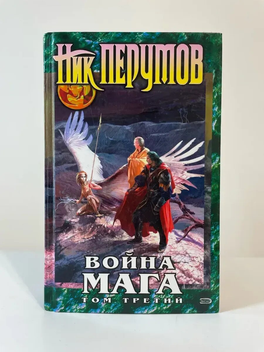 Ник Перумов. Война мага. Том 3. Эндшпиль