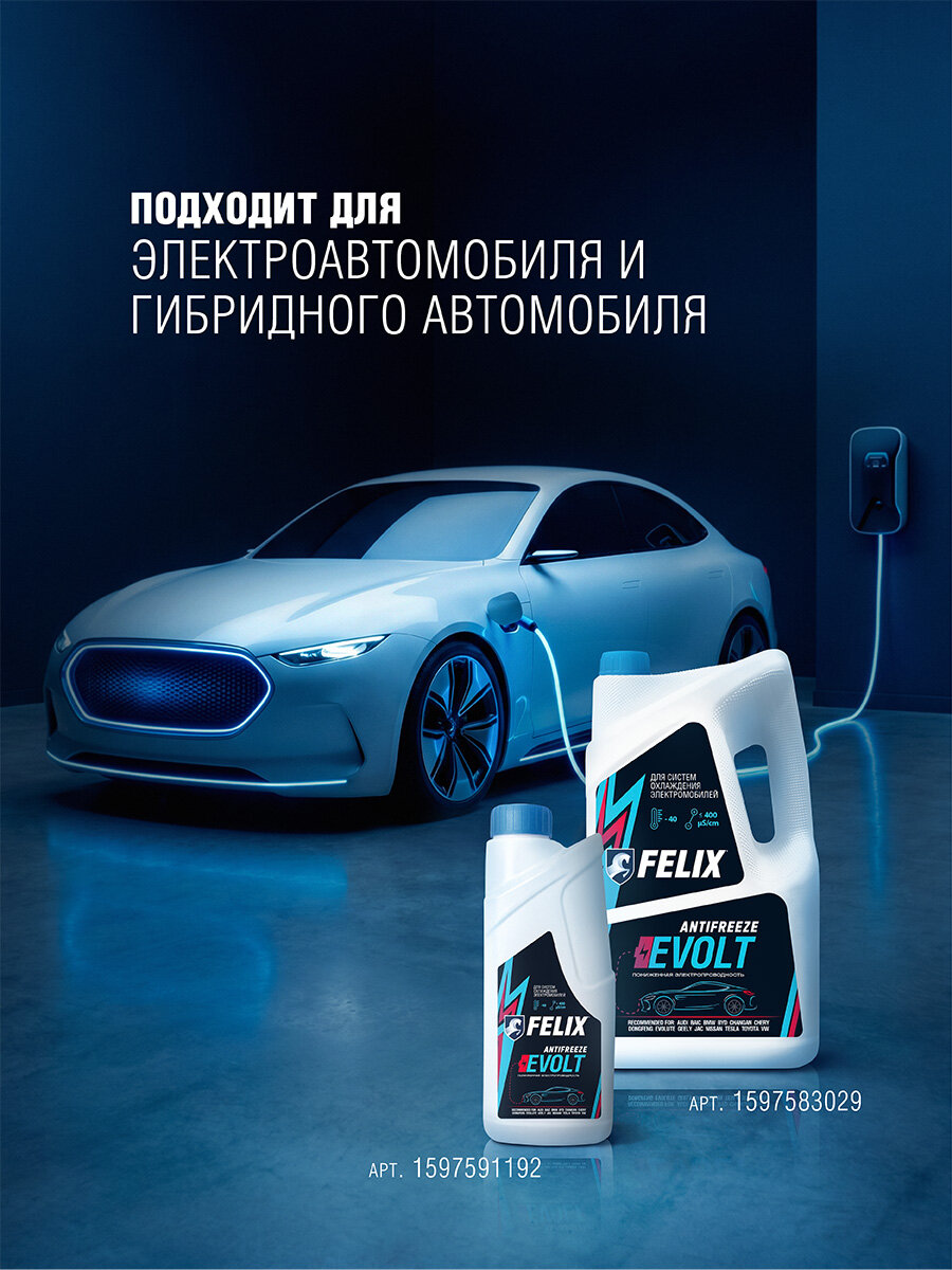 Антифриз для электромобилей FELIX EVOLT 1 кг