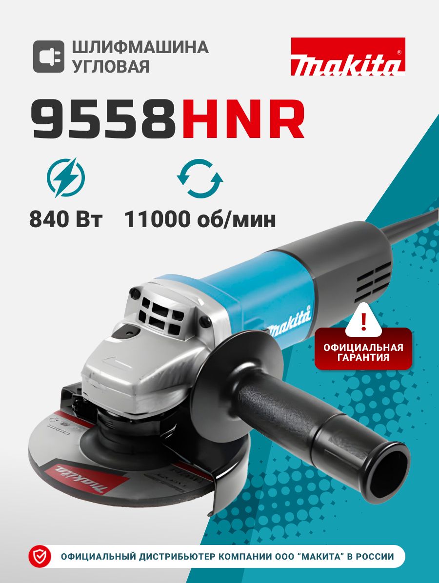 Шлифмашина угловая MAKITA 9558HNR