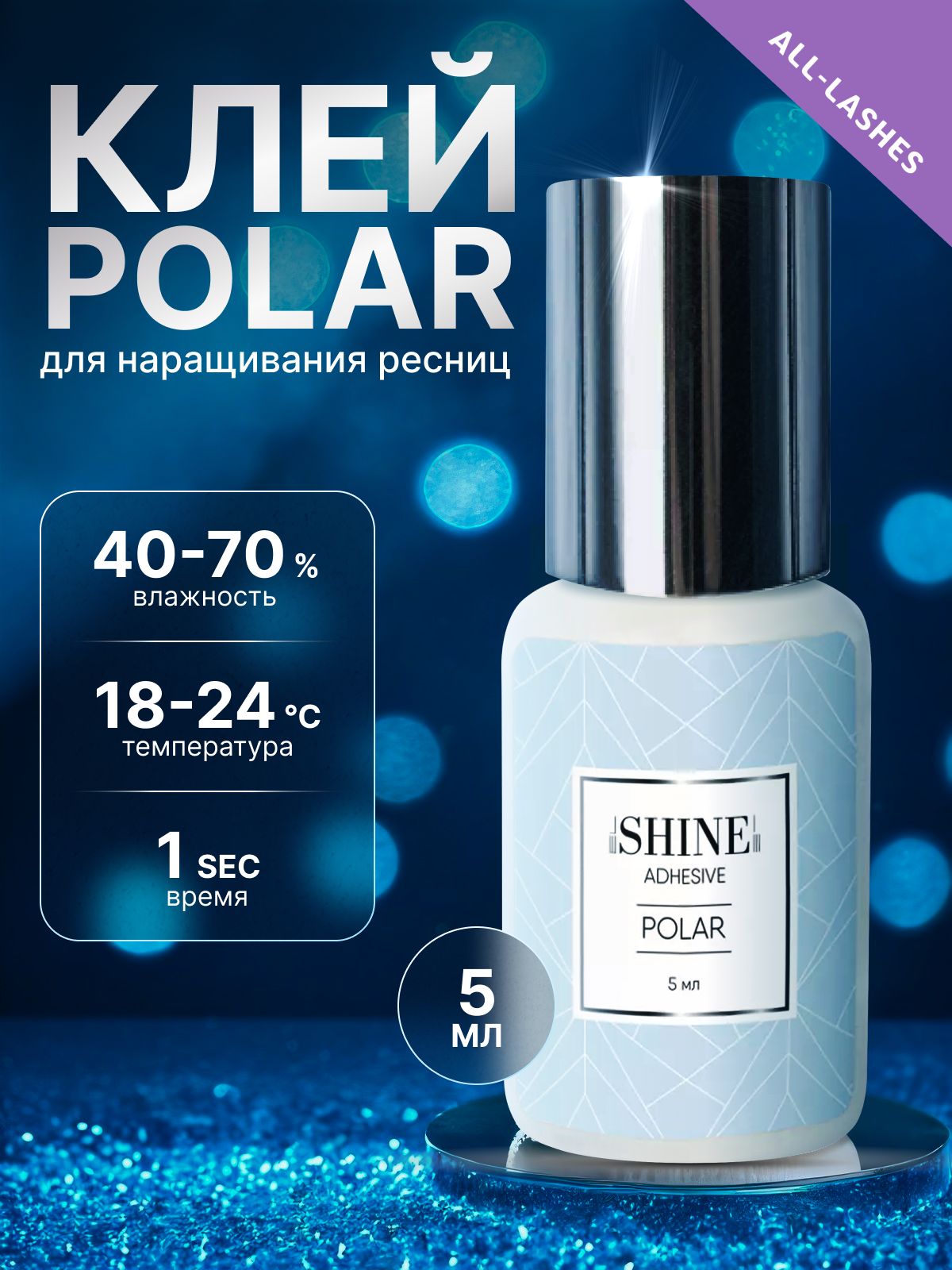 ElSHINE Клей для наращивания ресниц черный Эльшайн Полар Polar 5 мл годен до 10.02.2027