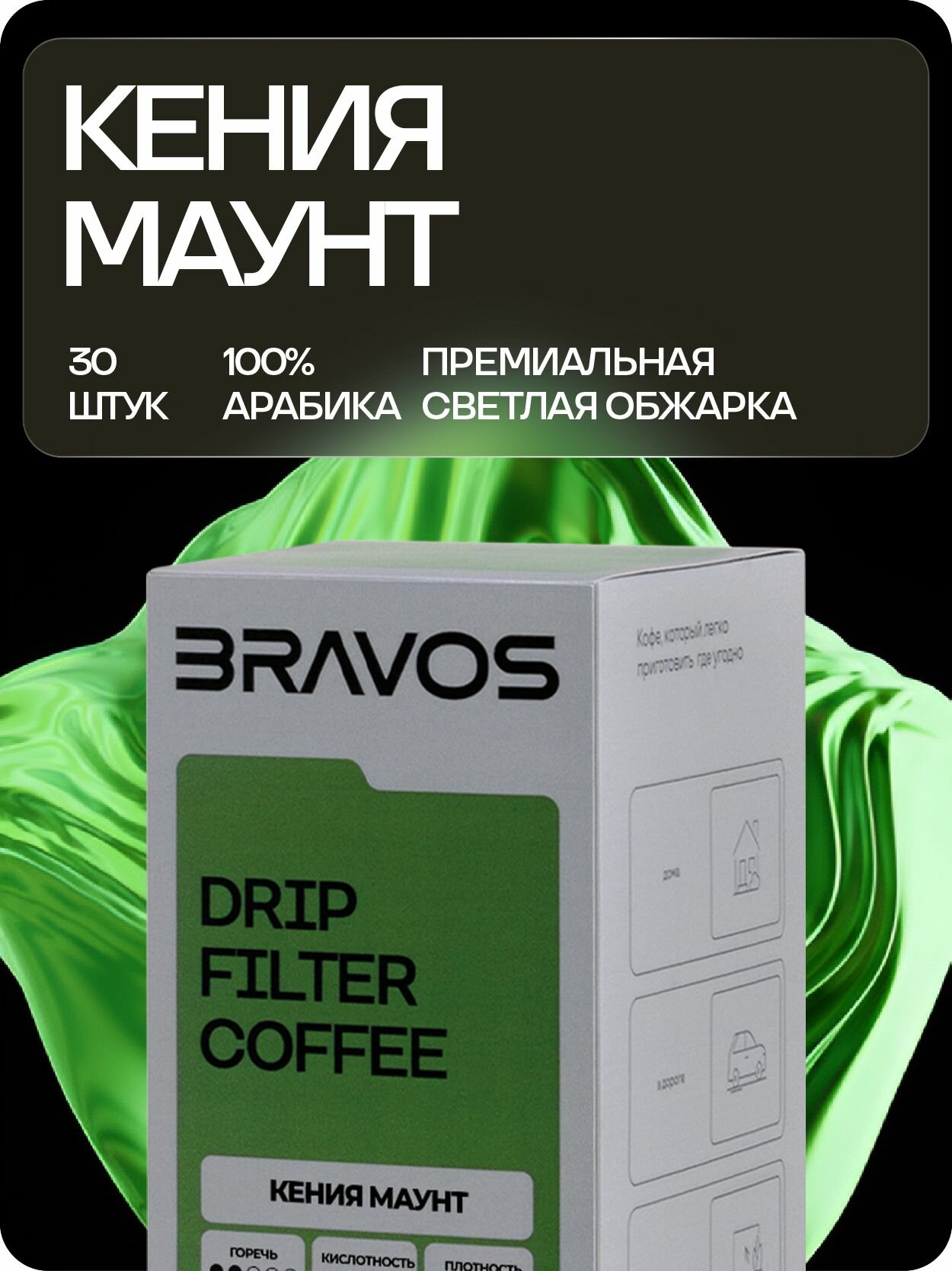 Дрип кофе Bravos Coffee Кения Маунт арабика 30 шт