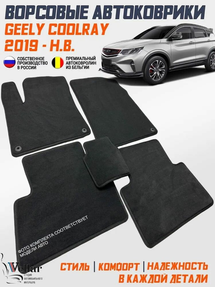 Коврики Geely Coolray I, применимы для Belgee X50 ворсовые /2019-н. в./ ковры ворсовые в машину Джили Кулрей, Белджи