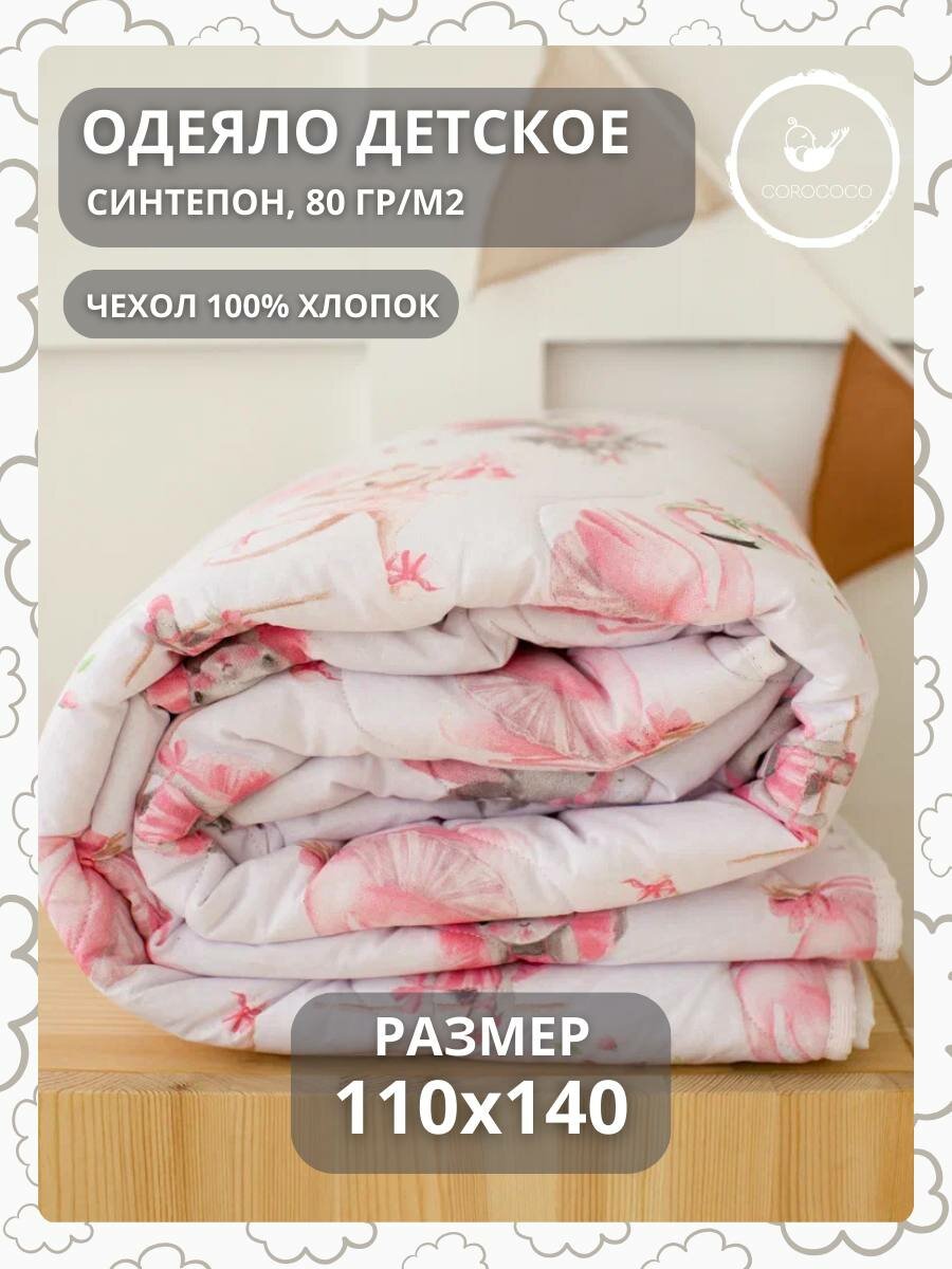 COROCOCO Одеяло детское Прима балерина 110х140 80гр