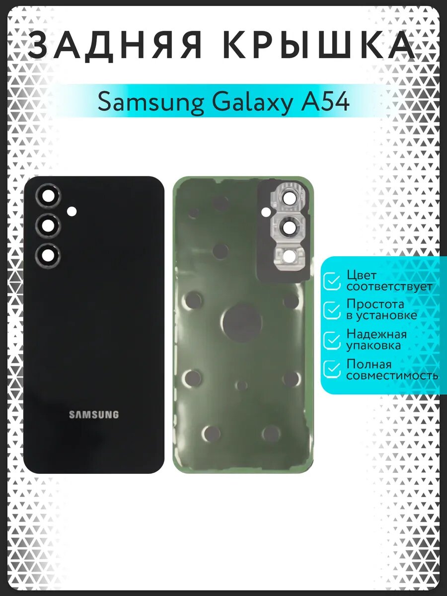 Задняя крышка для Samsung Galaxy A54 (SM-A546)