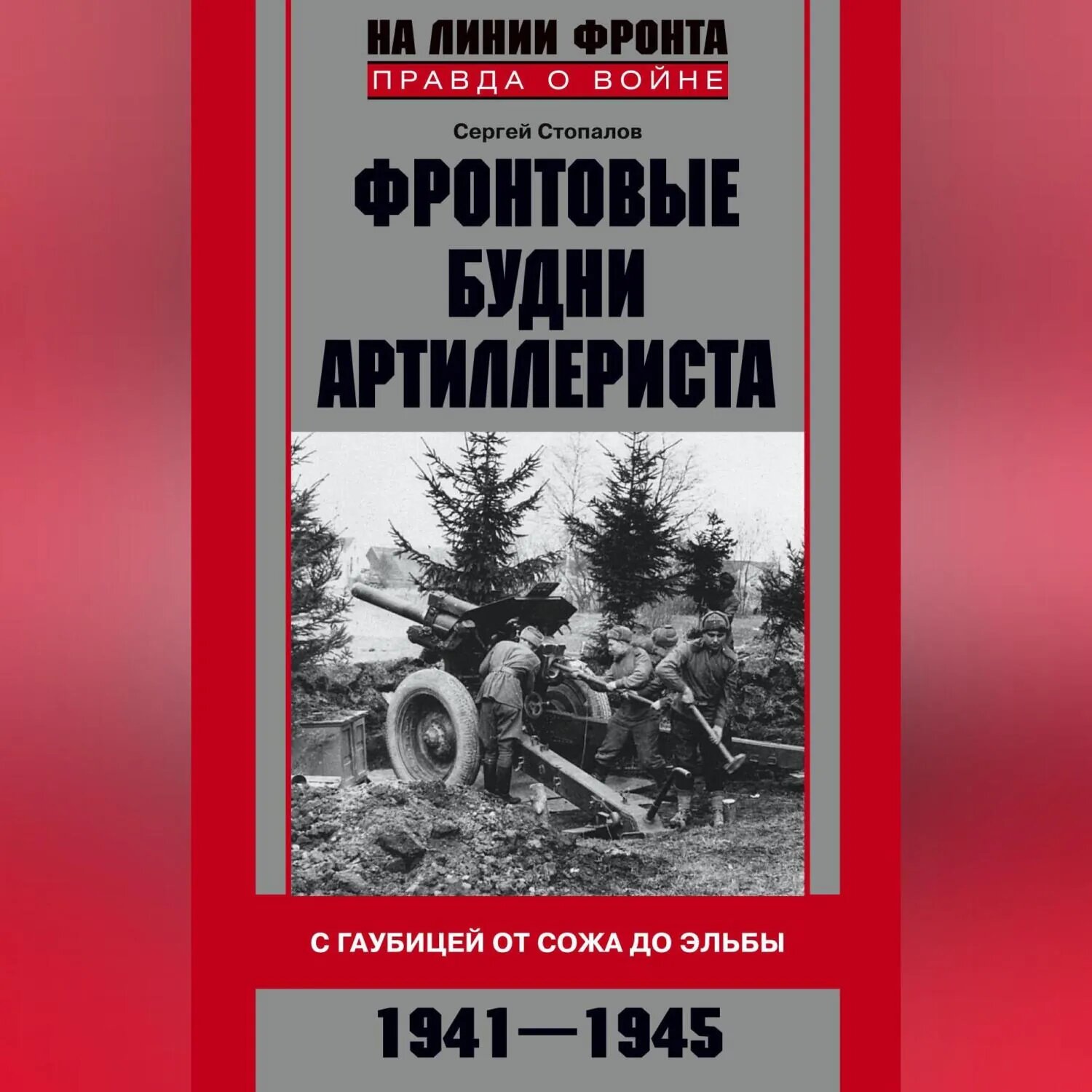 Фронтовые будни артиллериста. С гаубицей от Сожа до Эльбы. 1941–1945 [Аудиокнига]