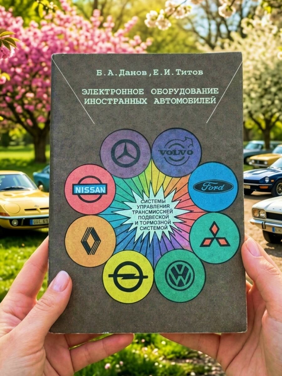 Книга электронное оборудование иностранных автомобилей