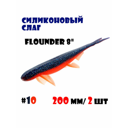 Силиконовая приманка Слаг Vido-Craft Flounder 8