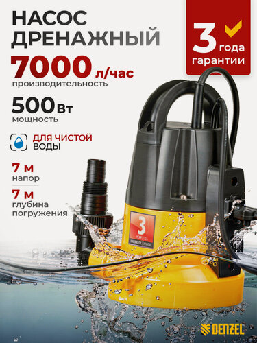 Изображение товара Дренажный насос Denzel DP500E 500 Вт, подъем 7 м, 7000 л/ч 97218