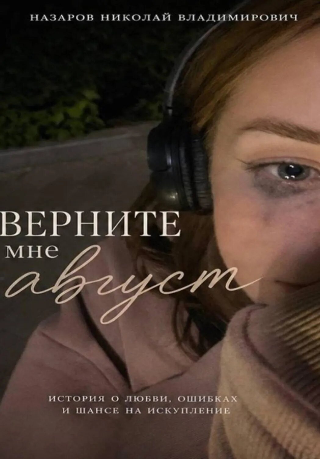 Верните мне август [Цифровая книга]