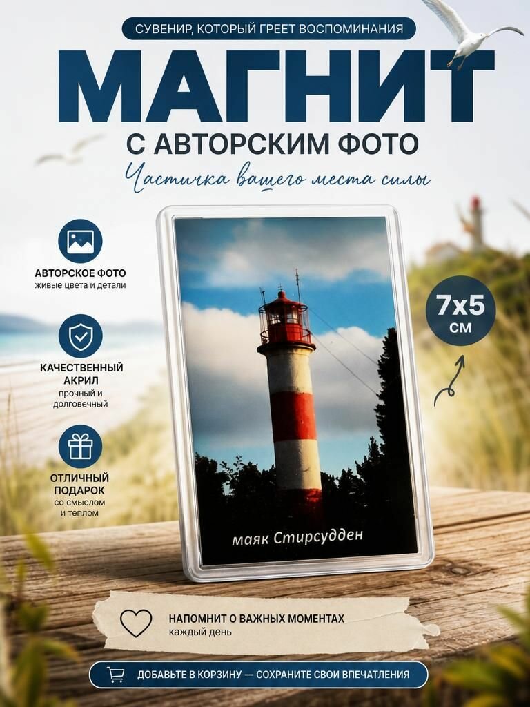 Магнит "маяк Стирсудден"