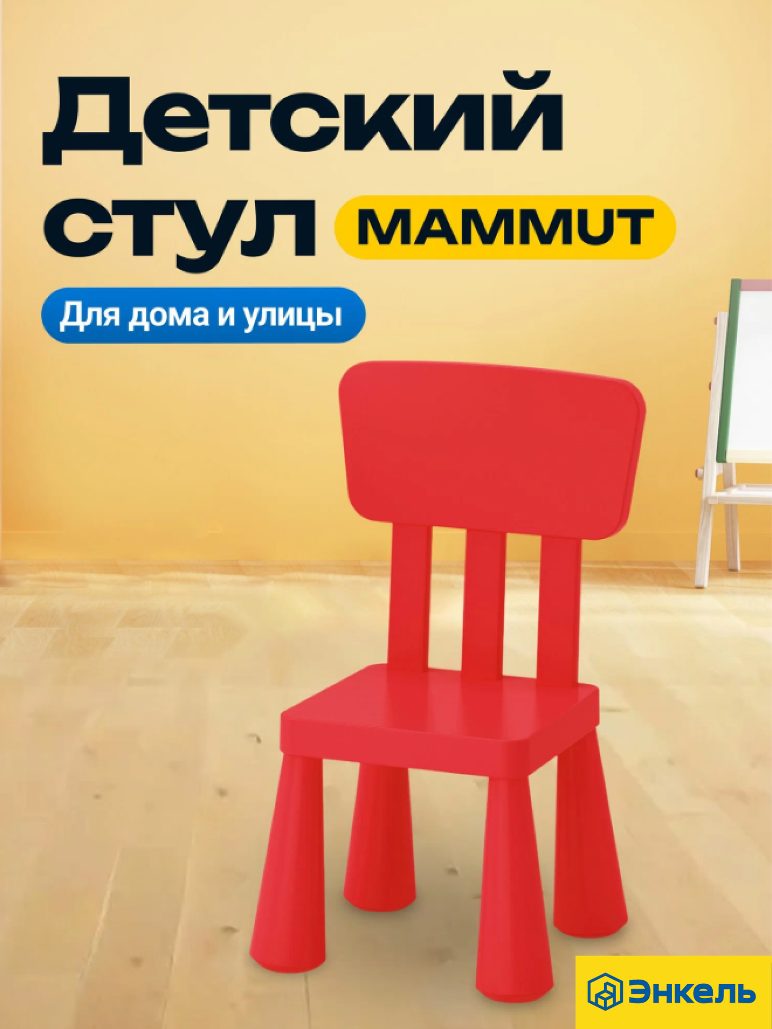 Детский стул маммут, пластиковый стул для ребенка, красный 35x30 см