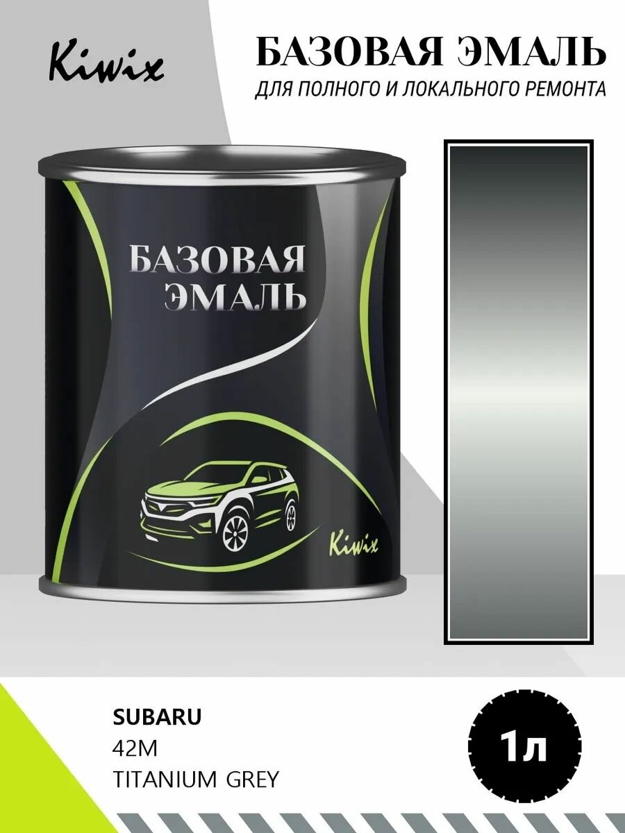 Автомобильная краска SUBARU 42M TITANIUM GREY 1кг