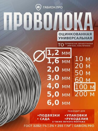 Изображение товара Проволока оцинкованная универсальная 1.2 мм (0.89 кг / 100 м) ГОСТ 3282-74 Zn>255 г/м2