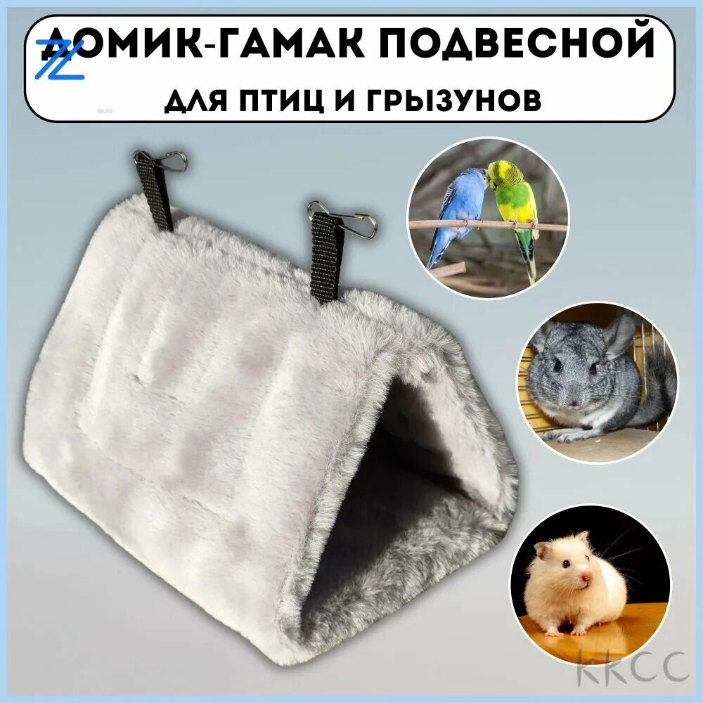 Домик-гамак подвесной мягкий для малых попугаев и грызунов, мягкий подвесной домик-лежанка для кошек и мелких собак