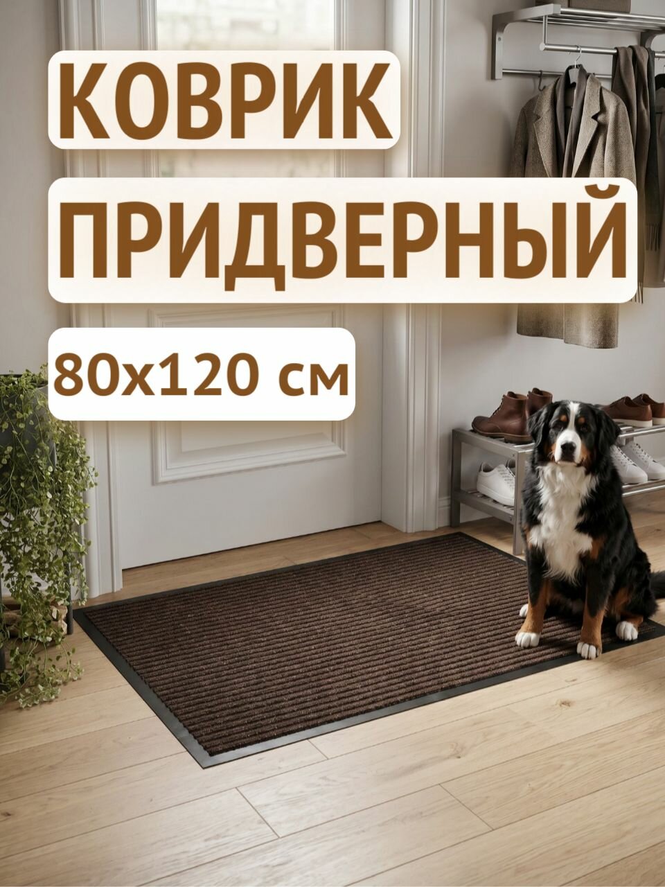 Zick Store Коврик придверный 80x120 см 5 мм коричневый