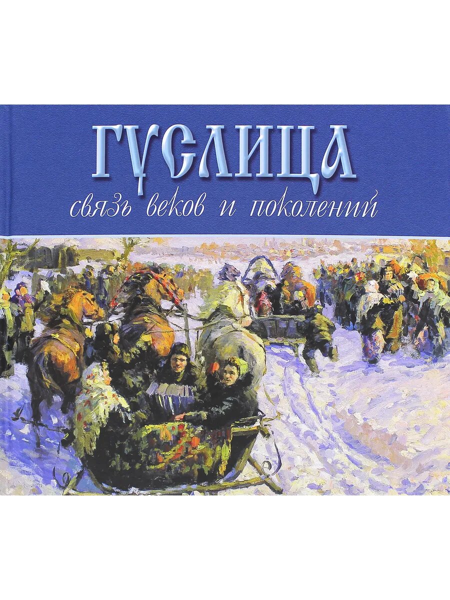 Гуслица. Связь веков и поколений