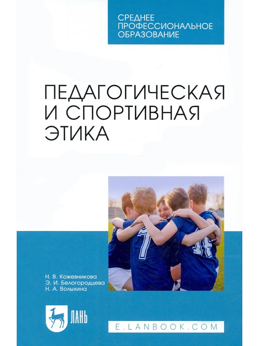 Педагогическая и спортивная этика. Учебное пособие для СПО