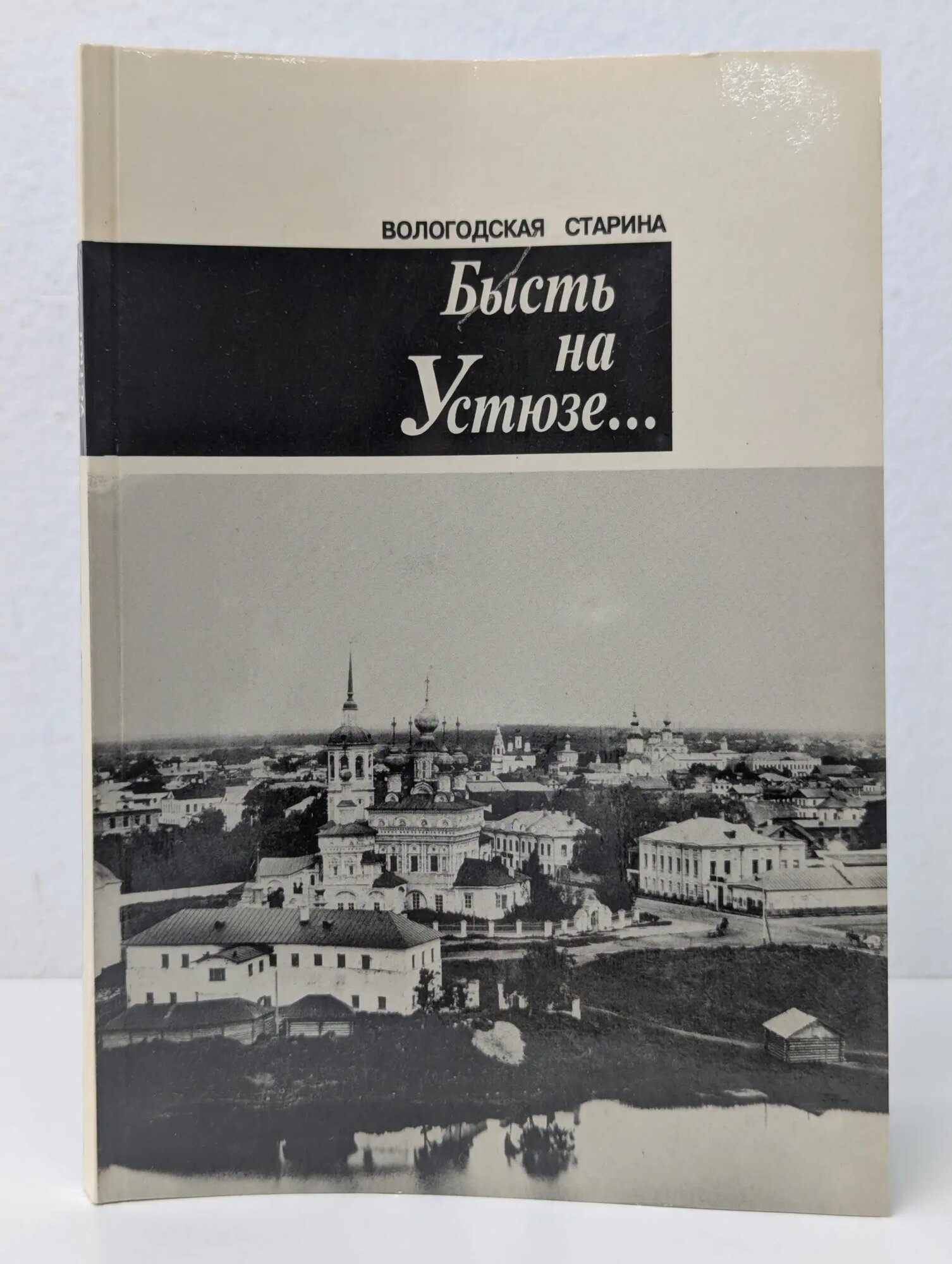 Вологодская старина. Бысть на Устюзе Сборник 1993