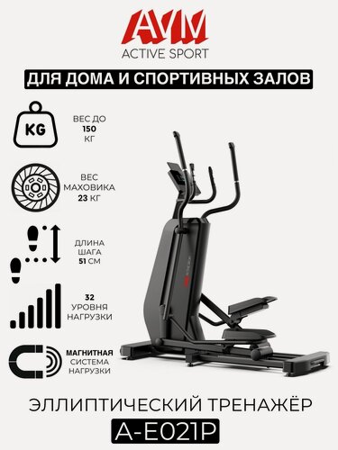 Изображение товара Профессиональный эллиптический тренажер AVM А-Е021P / Черный / Для дома и зала / До 150 кг / 32 уровня нагрузки