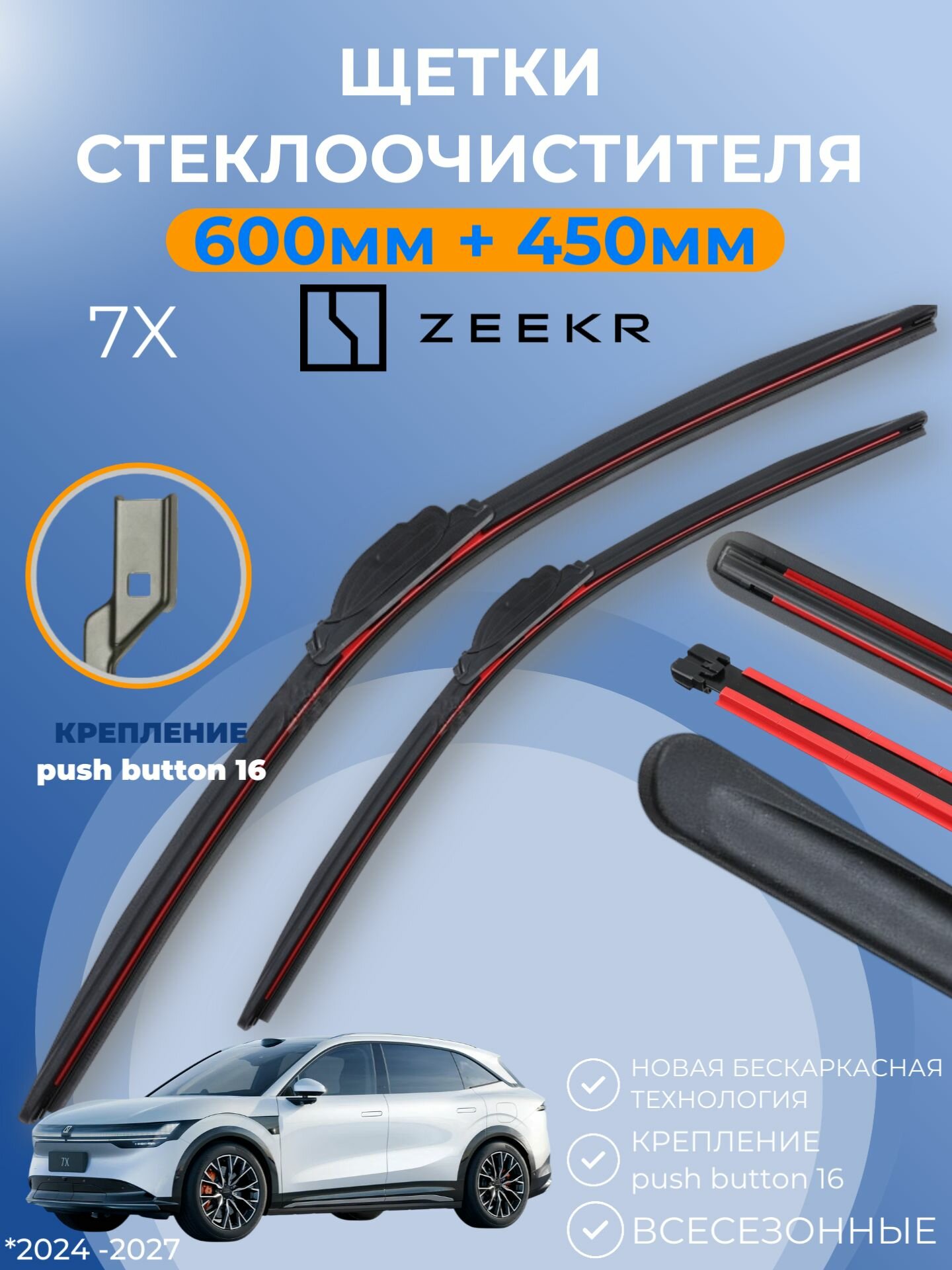 Дворники Zeekr 7X 2024 - 2027 Зикр 7Х щётки 600 мм и 450 мм крепление кнопка push button 16. Щетки стеклоочистителя бескаркасные композитные.