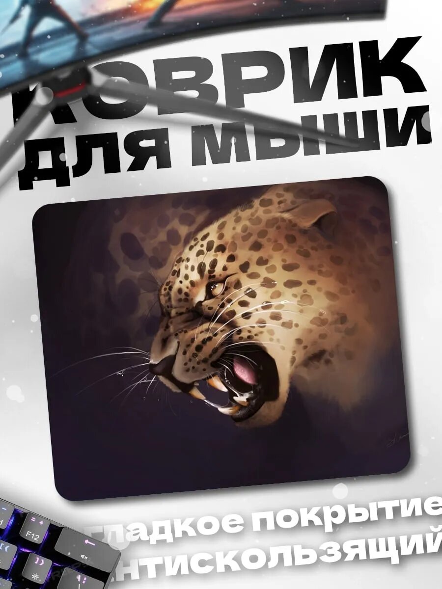 Коврик для мыши рычащий леопард