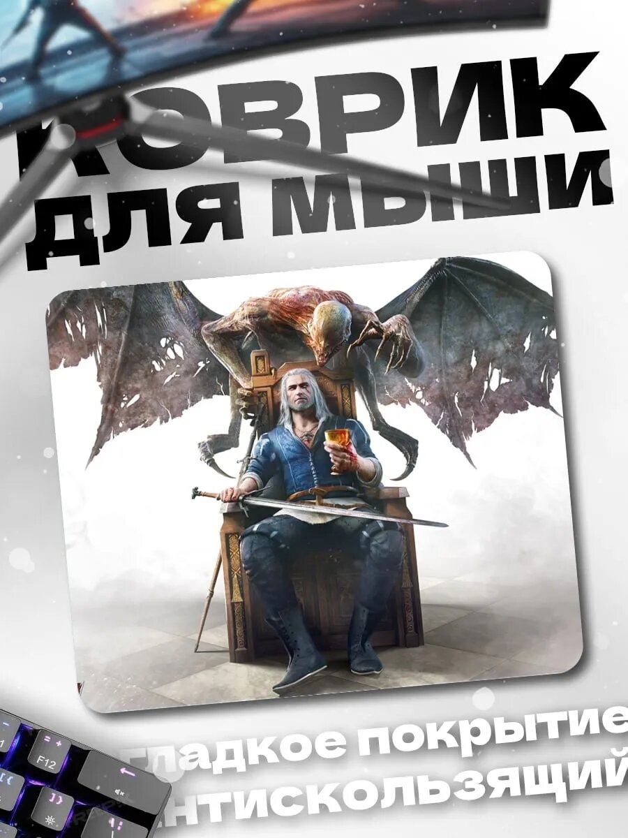 Коврик для мыши Геральт на троне