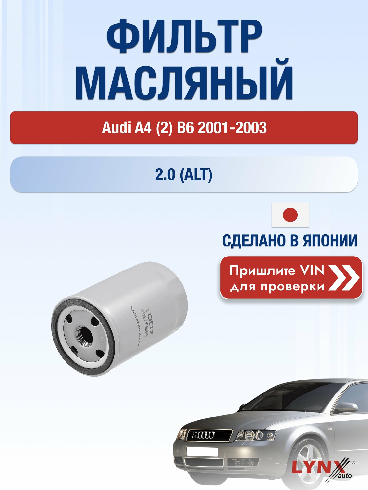 Масляный фильтр для Audi A4 (2) B6 2001-2003г. Двигатель 2 (ALT, AWA) LYNXauto Ауди А4 Авант Универсал