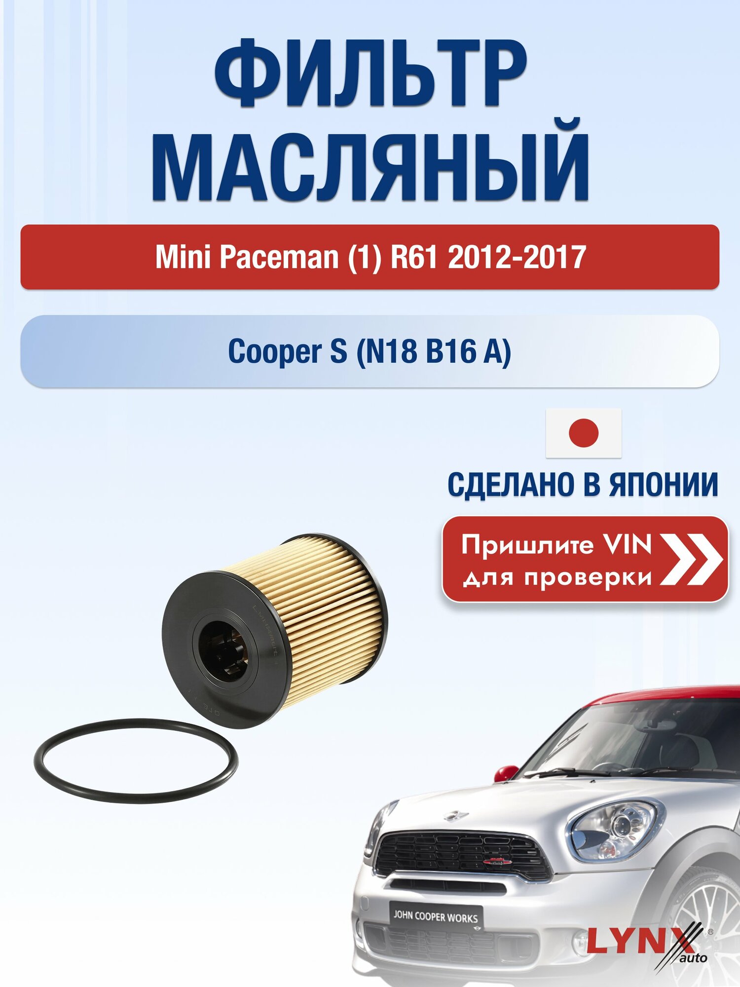 Масляный фильтр для Mini Paceman (1) R61 2012-2017г. Двигатель 1.6 (N16 B16 A, N18 B16 A) LYNXauto Мини Пейсмен