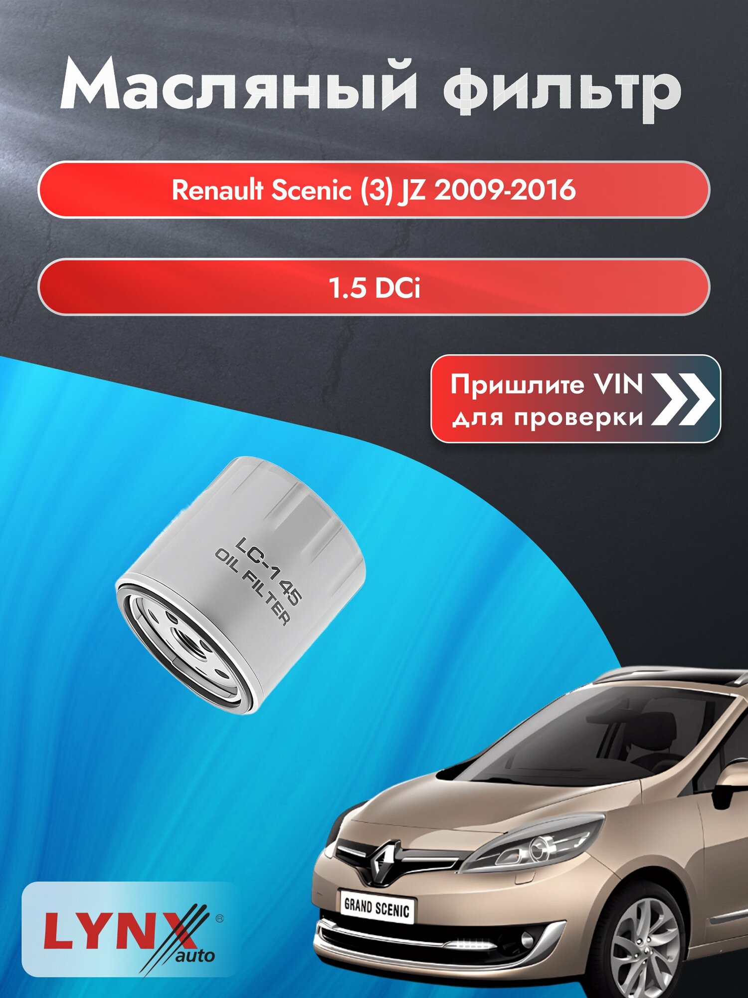 Масляный фильтр для Renault Scenic (3) JZ 2009-2016г. Двигатель 1.5 (K9K 846, K9K 636) LYNXauto Рено Сценик
