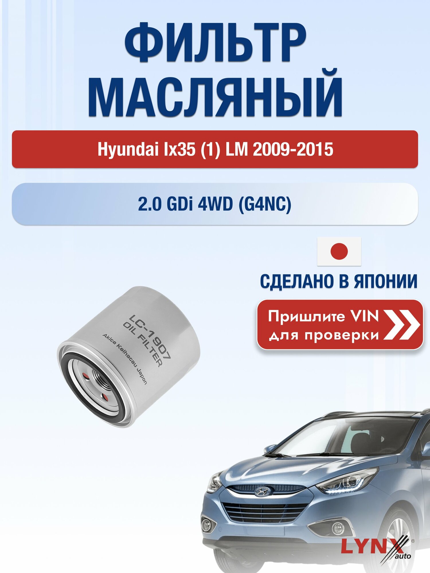 Масляный фильтр для Hyundai ix35 (1) LM 2009-2015г. Двигатель 2 (G4NA, G4KD) LYNXauto Хендай Ай Икс 35