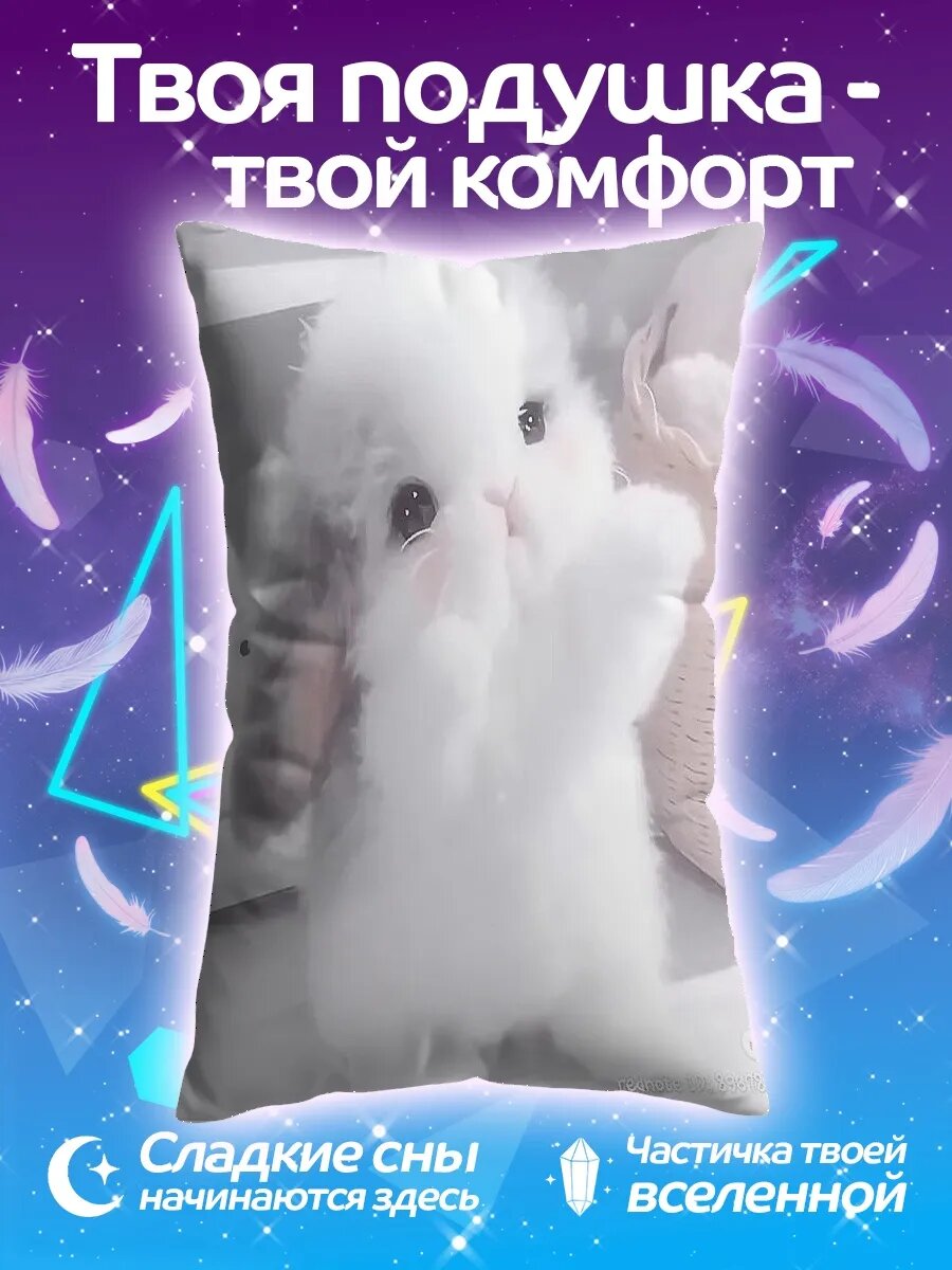 Подушка дакимакура Пушистый кролик