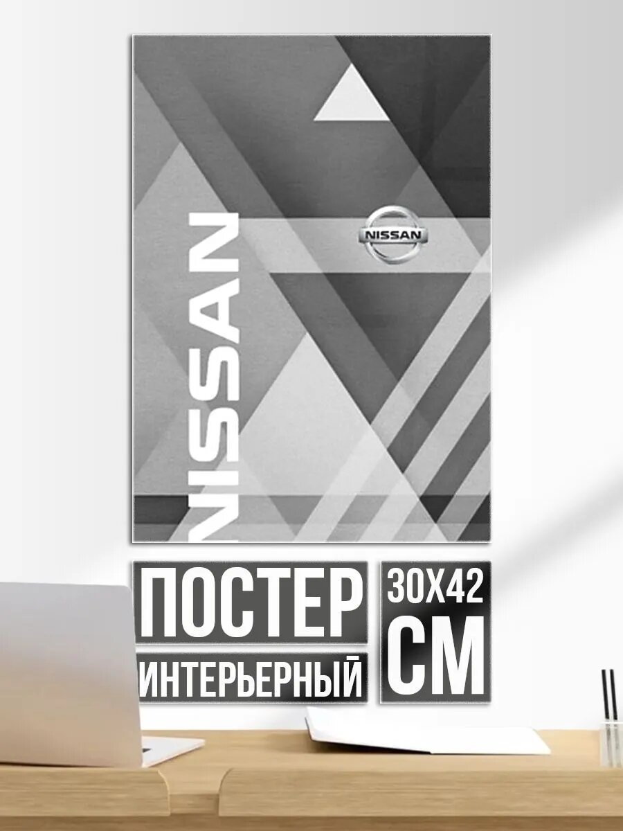 Постер на стену Nissan